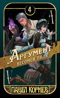 Читать онлайн книгу Аргумент весомей пули автор Корнев Павел Николаевич Книга Аргумент весомей пули