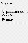Книга Агрессивность собак и кошек