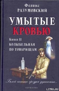 Читать онлайн книгу Умытые кровью. Книга II. Колыбельная по товарищам автор Разумовский Феликс Книга Умытые кровью. Книга II. Колыбельная по товарищам