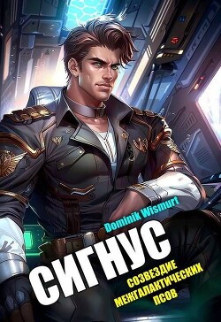 Читать онлайн книгу Сигнус. Том 2 (СИ) автор Wismurt Dominik Книга Сигнус. Том 2 (СИ)