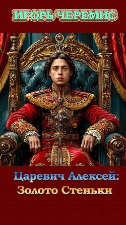 Читать онлайн книгу Золото Стеньки (СИ) автор Черемис Игорь Книга Золото Стеньки (СИ)