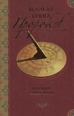 Книга Великая книга пророков: Книга 1. Видевшие сквозь время
