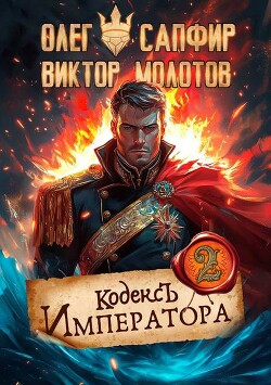 Читать онлайн книгу Кодекс Императора II (СИ) автор Сапфир Олег Книга Кодекс Императора II (СИ)