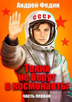 Книга Таких не берут в космонавты. Часть 1 (СИ)