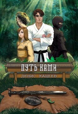 Книга Путь Ками (СИ)