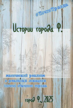 Читать онлайн книгу Истории города Ф. автор Ли Кирш Книга Истории города Ф.