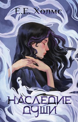 Книга Наследие души