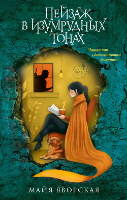 Книга Пейзаж в изумрудных тонах