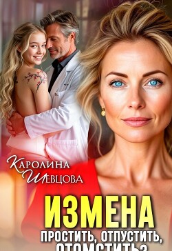 Книга Измена. Простить, отпустить, отомстить? (СИ)