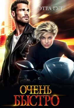 Книга Очень быстро (СИ)