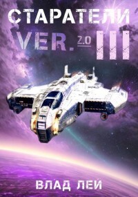 Книга Старатели 3 (СИ)