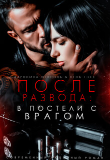 Книга После развода: в постели с врагом (СИ)