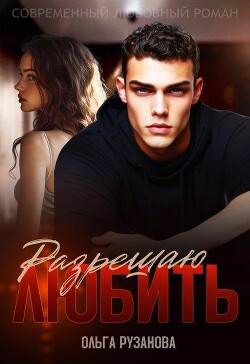 Читать онлайн книгу Разрешаю любить (СИ) автор Рузанова Ольга Книга Разрешаю любить (СИ)