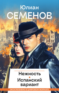 Читать онлайн книгу Нежность. Испанский вариант автор Семенов Юлиан Книга Нежность. Испанский вариант