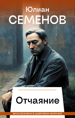 Читать онлайн книгу Отчаяние автор Семенов Юлиан Книга Отчаяние