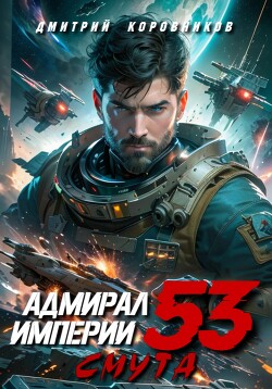 Книга Адмирал Империи – 53