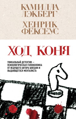 Книга Ход коня