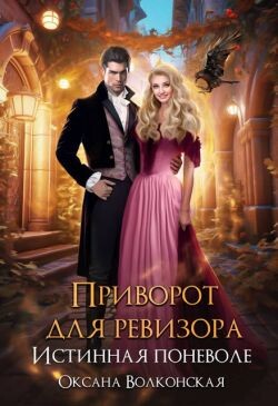 Читать онлайн книгу Приворот для ревизора. Истинная поневоле (СИ) автор Волконская Оксана Книга Приворот для ревизора. Истинная поневоле (СИ)