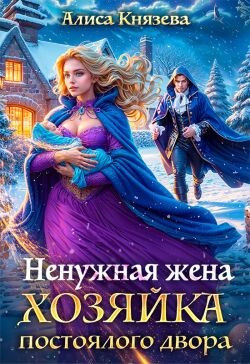 Читать онлайн книгу Ненужная жена. Хозяйка постоялого двора (СИ) автор Князева Алиса Книга Ненужная жена. Хозяйка постоялого двора (СИ)