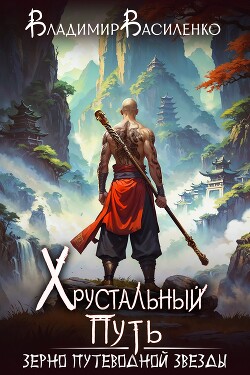 Книга Зерно Путеводной Звезды (СИ)