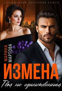 Книга Измена. Твоя не единственная (СИ)