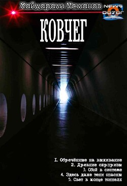 Читать онлайн книгу Ковчег. Компиляция (СИ) автор Усманов Хайдарали Книга Ковчег. Компиляция (СИ)