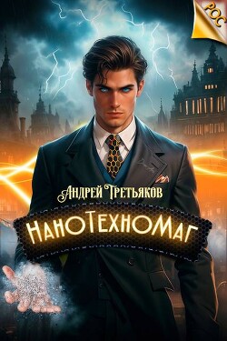 Книга НаноТехноМаг. Том 2 (СИ)