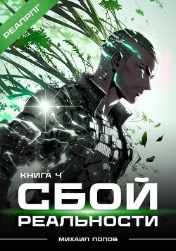 Читать онлайн книгу Сбой реальности. Книга 4 (СИ) автор Попов Михаил Михайлович Книга Сбой реальности. Книга 4 (СИ)