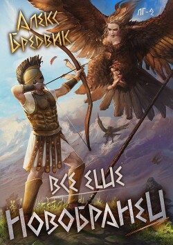 Книга Все еще новобранец (СИ)