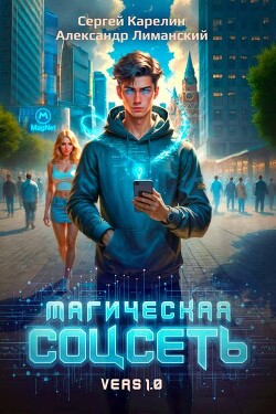 Читать онлайн книгу Магическая соцсеть ver 1.0 (СИ) автор Лиманский Александр Книга Магическая соцсеть ver 1.0 (СИ)
