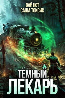 Читать онлайн книгу Темный Лекарь 11 (СИ) автор Токсик Саша Книга Темный Лекарь 11 (СИ)