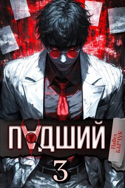 Читать онлайн книгу Падший 3 (СИ) автор Барчук Павел Книга Падший 3 (СИ)