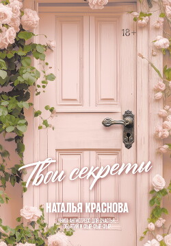 Читать онлайн книгу Твои секреты. Книга-антистресс для счастья, объятий и фыр-фыр-фыр автор Краснова Наталья Книга Твои секреты. Книга-антистресс для счастья, объятий и фыр-фыр-фыр