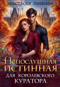 Книга Непослушная истинная для королевского куратора