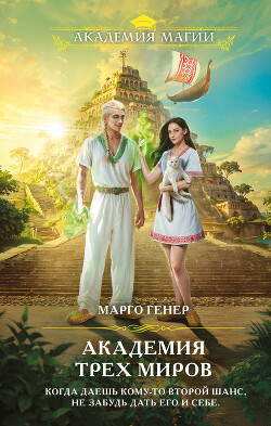 Читать онлайн книгу Академия трех миров автор Генер Марго Книга Академия трех миров