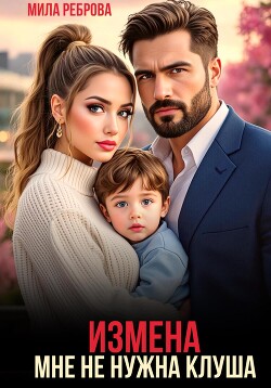 Книга Измена. Мне не нужна клуша