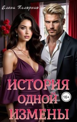 Книга История одной измены (СИ)
