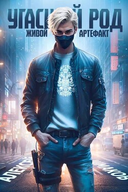 Читать онлайн книгу Живой артефакт 2 (СИ) автор Шмаков Алексей Семенович Книга Живой артефакт 2 (СИ)
