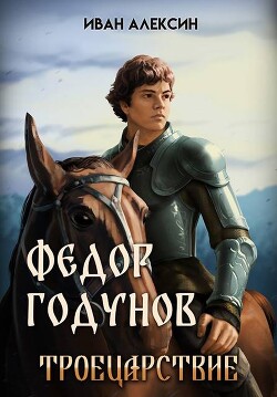 Книга Троецарствие (СИ)