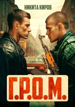 Книга Г.Р.О.М. (СИ)