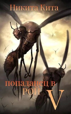 Книга Попаданец в Рой Пожирателей. Том V (СИ)