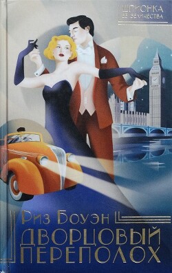 Книга Дворцовый переполох