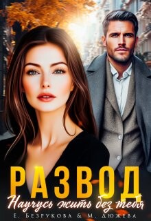Книга Развод. Научусь жить без тебя (СИ)