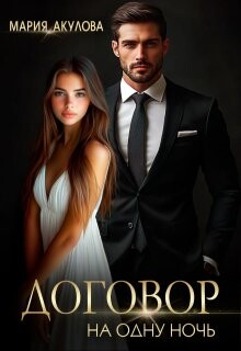 Читать онлайн книгу Договор на одну ночь (СИ) автор Акулова Мария Книга Договор на одну ночь (СИ)