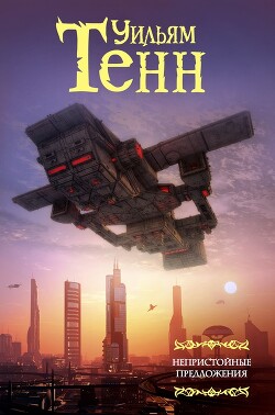 Читать онлайн книгу Нулевой потенциал автор Тенн Уильям Книга Нулевой потенциал