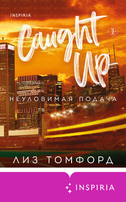 Читать онлайн книгу Неуловимая подача автор Томфорд Лиз Книга Неуловимая подача