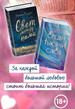 Читать онлайн книгу Свет между нами. Среди тысячи звёзд. Комплект из 2 книг автор Скотт Эмма Книга Свет между нами. Среди тысячи звёзд. Комплект из 2 книг