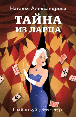 Книга Тайна из ларца