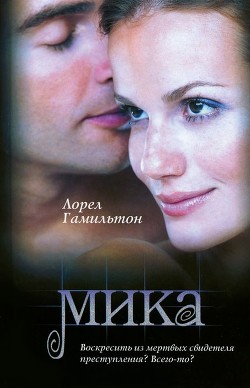 Читать онлайн книгу Мика автор Гамильтон Лорел Кей Книга Мика