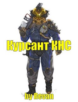 Читать онлайн книгу Капитан КНС (СИ) автор Беркутов Роман Вадимович Книга Капитан КНС (СИ)